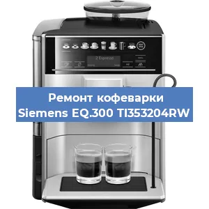 Декальцинация   кофемашины Siemens EQ.300 TI353204RW в Новосибирске